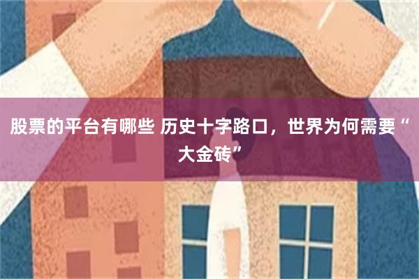 股票的平台有哪些 历史十字路口，世界为何需要“大金砖”