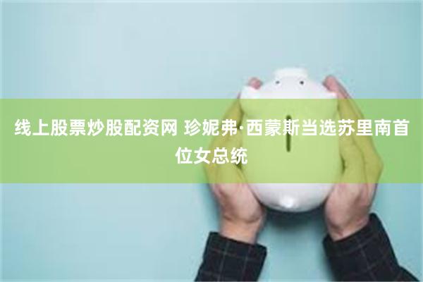 线上股票炒股配资网 珍妮弗·西蒙斯当选苏里南首位女总统