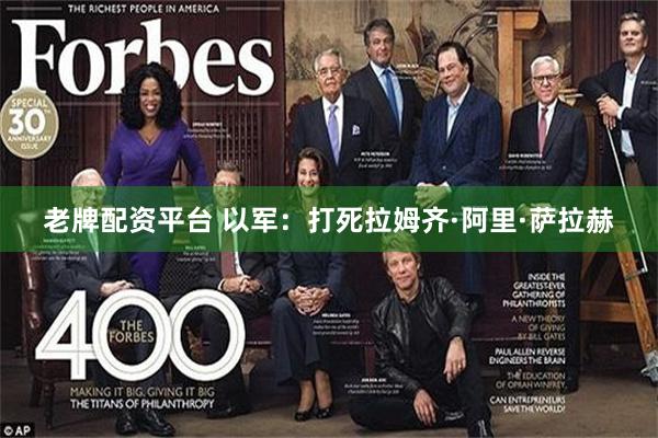 老牌配资平台 以军：打死拉姆齐·阿里·萨拉赫