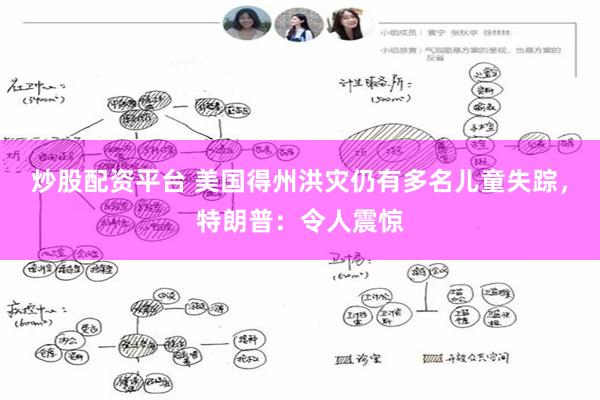 炒股配资平台 美国得州洪灾仍有多名儿童失踪，特朗普：令人震惊