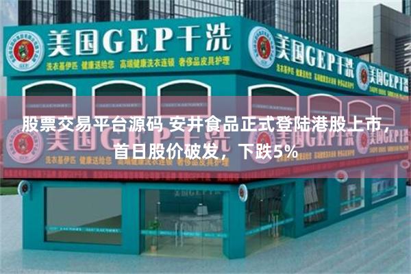 股票交易平台源码 安井食品正式登陆港股上市，首日股价破发，下跌5%