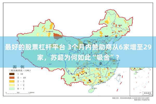 最好的股票杠杆平台 3个月内赞助商从6家增至29家，苏超为何如此“吸金”？