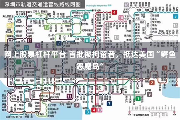 网上股票杠杆平台 首批被拘留者，抵达美国“鳄鱼恶魔岛”