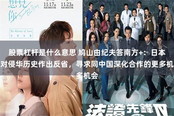 股票杠杆是什么意思 鸠山由纪夫答南方+：日本应对侵华历史作出反省，寻求同中国深化合作的更多机会