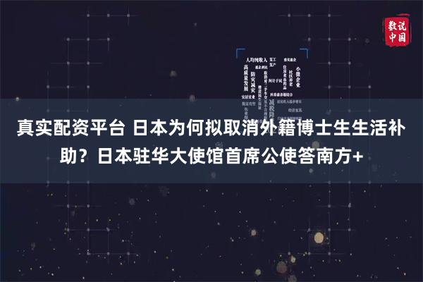 真实配资平台 日本为何拟取消外籍博士生生活补助？日本驻华大使馆首席公使答南方+