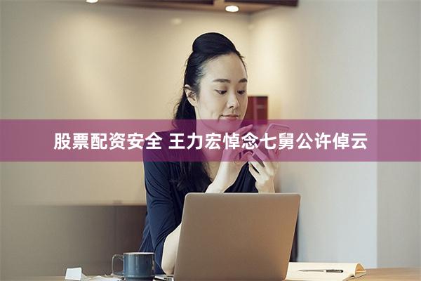 股票配资安全 王力宏悼念七舅公许倬云