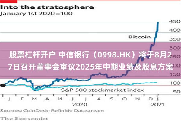股票杠杆开户 中信银行（0998.HK）将于8月27日召开董事会审议2025年中期业绩及股息方案