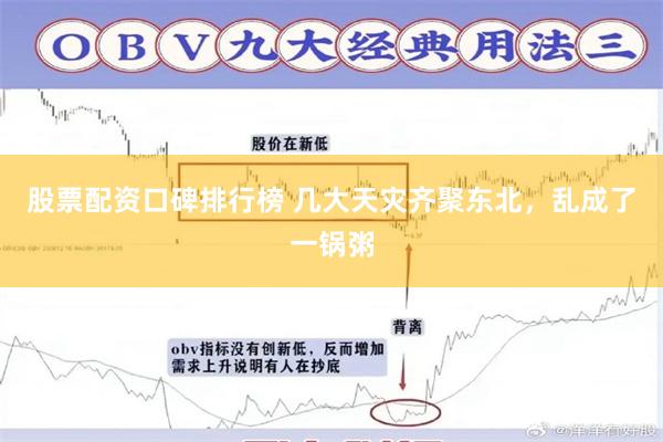 股票配资口碑排行榜 几大天灾齐聚东北，乱成了一锅粥