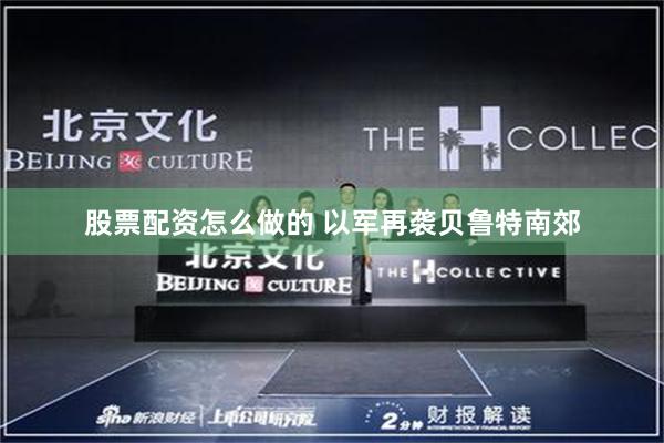 股票配资怎么做的 以军再袭贝鲁特南郊