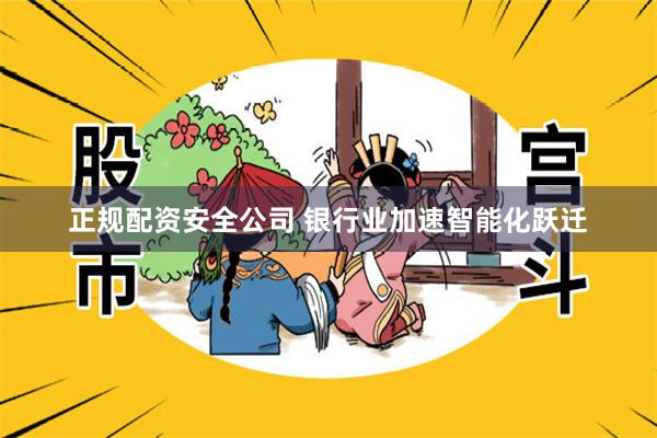 正规配资安全公司 银行业加速智能化跃迁