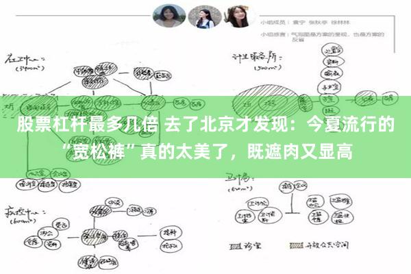股票杠杆最多几倍 去了北京才发现：今夏流行的“宽松裤”真的太美了，既遮肉又显高