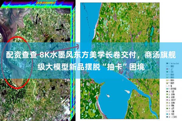配资查查 8K水墨风东方美学长卷交付，商汤旗舰级大模型新品摆脱“抽卡”困境