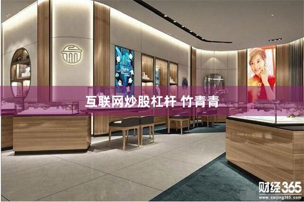 互联网炒股杠杆 竹青青
