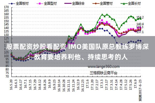 股票配资炒股看配资 IMO美国队原总教练罗博深：教育要培养利他、持续思考的人