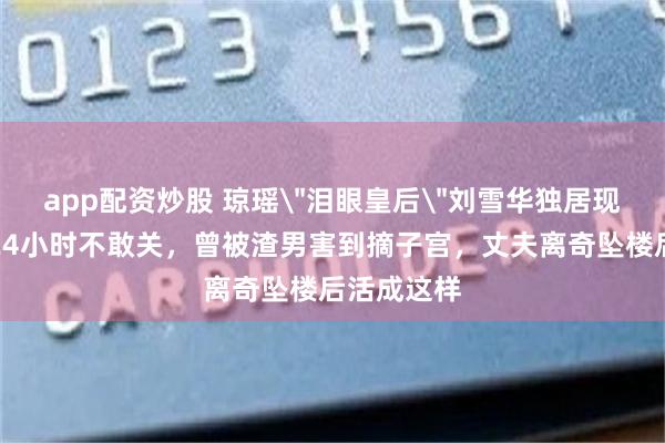 app配资炒股 琼瑶