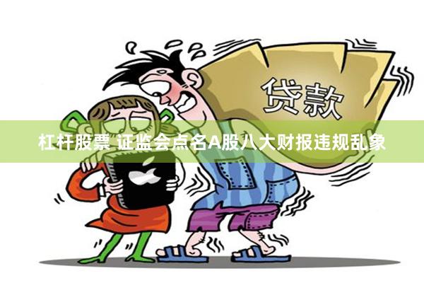 杠杆股票 证监会点名A股八大财报违规乱象