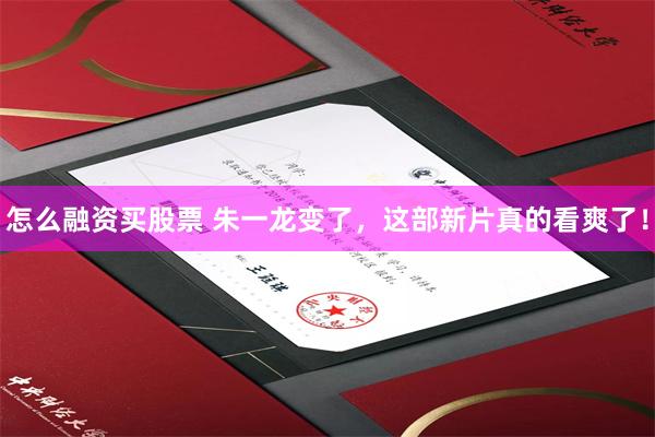 怎么融资买股票 朱一龙变了，这部新片真的看爽了！