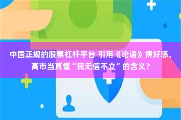 中国正规的股票杠杆平台 引用《论语》博好感，高市当真懂“民无信不立”的含义？