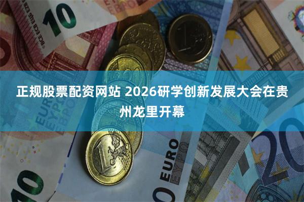 正规股票配资网站 2026研学创新发展大会在贵州龙里开幕