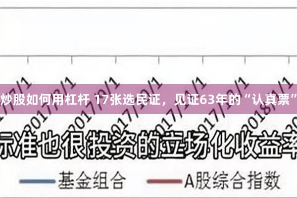 炒股如何用杠杆 17张选民证，见证63年的“认真票”