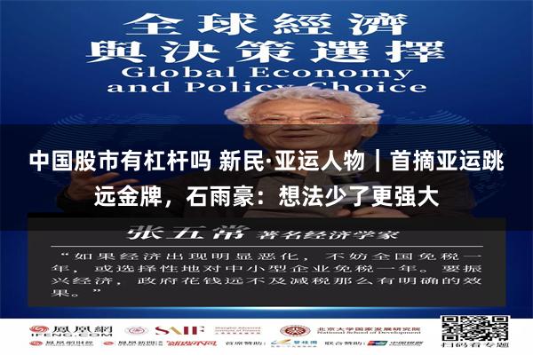 中国股市有杠杆吗 新民·亚运人物｜首摘亚运跳远金牌，石雨豪：想法少了更强大