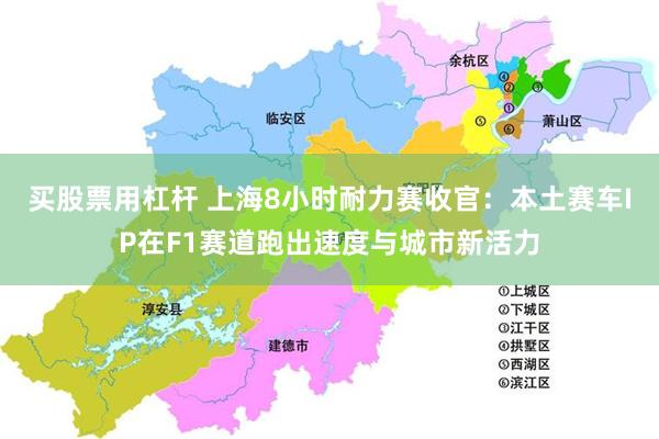 买股票用杠杆 上海8小时耐力赛收官：本土赛车IP在F1赛道跑出速度与城市新活力