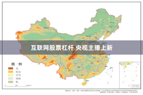 互联网股票杠杆 央视主播上新