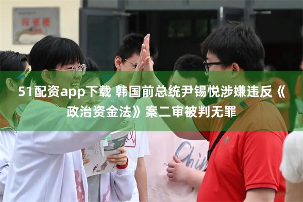 51配资app下载 韩国前总统尹锡悦涉嫌违反《政治资金法》案二审被判无罪
